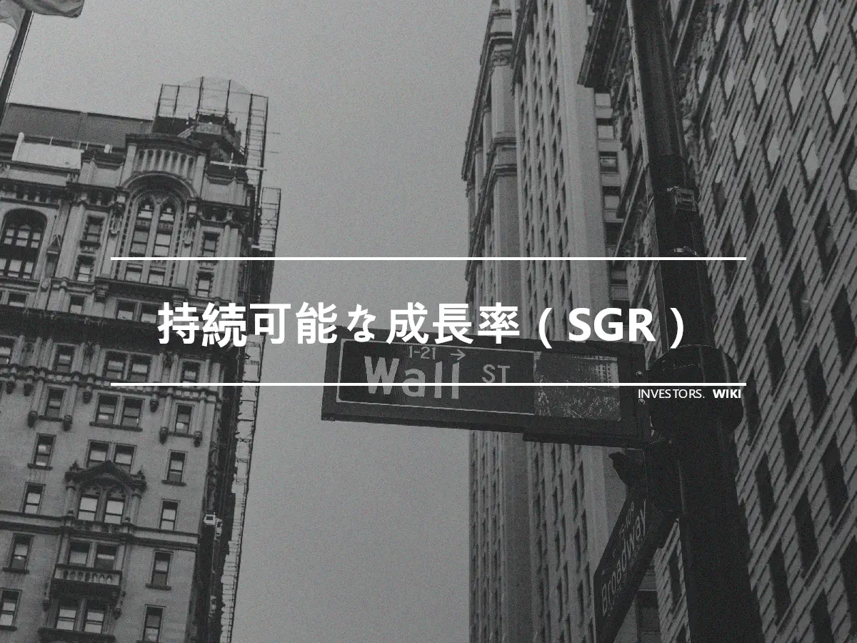 持続可能な成長率（SGR）
