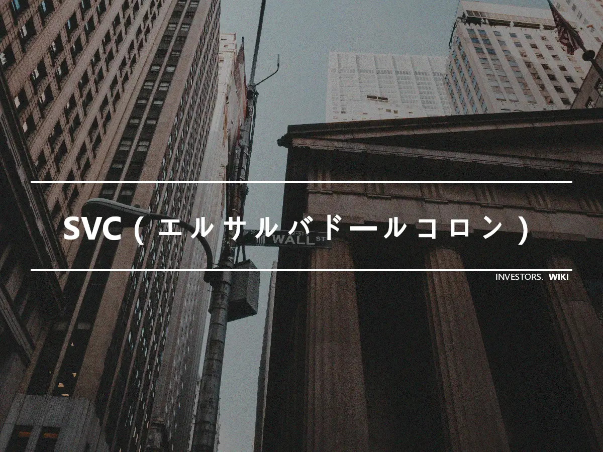 SVC（エルサルバドールコロン）