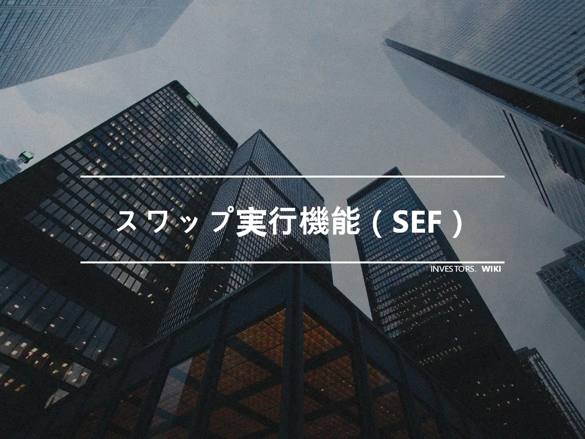 スワップ実行機能（SEF）