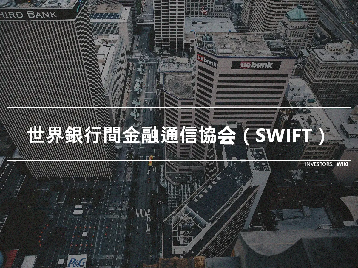 世界銀行間金融通信協会（SWIFT）