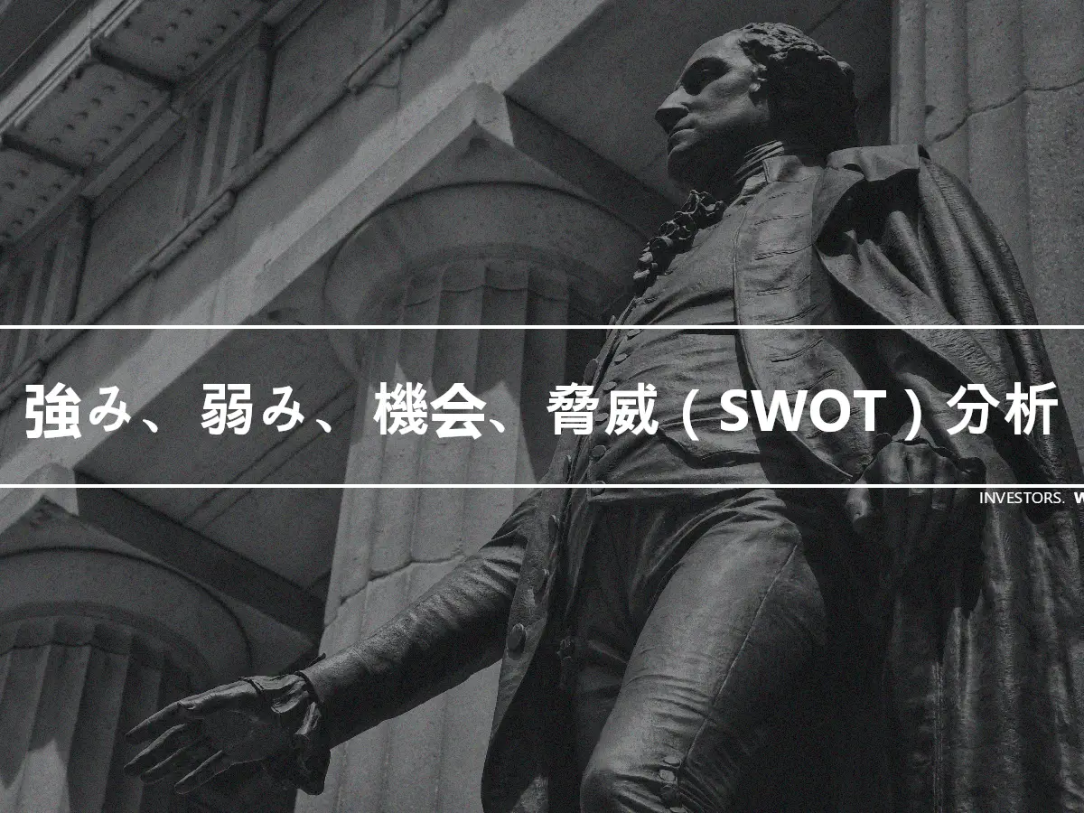 強み、弱み、機会、脅威（SWOT）分析