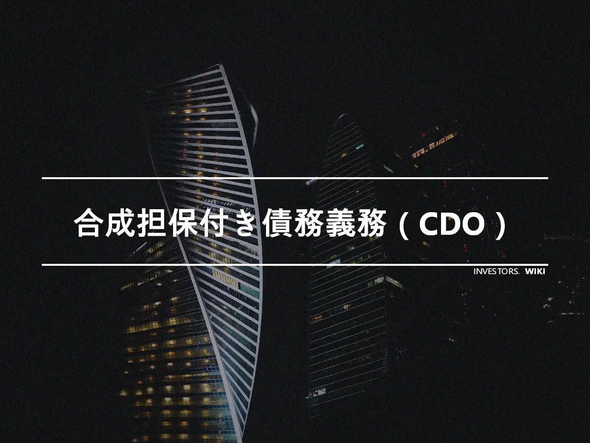 合成担保付き債務義務（CDO）