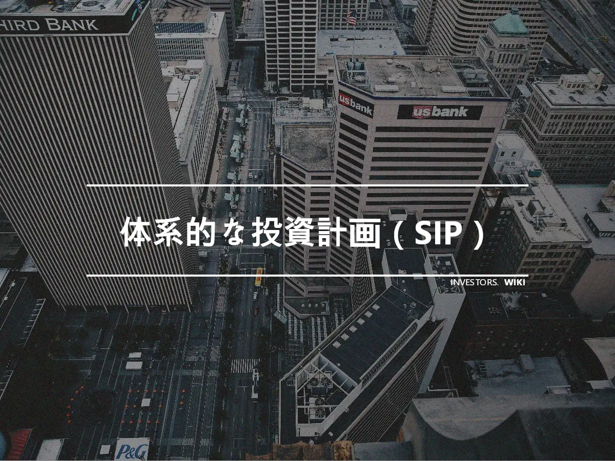 体系的な投資計画（SIP）