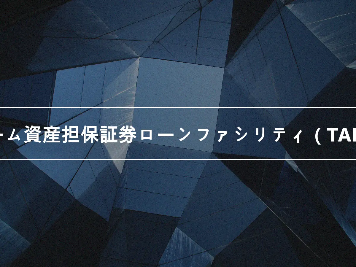 ターム資産担保証券ローンファシリティ（TALF）