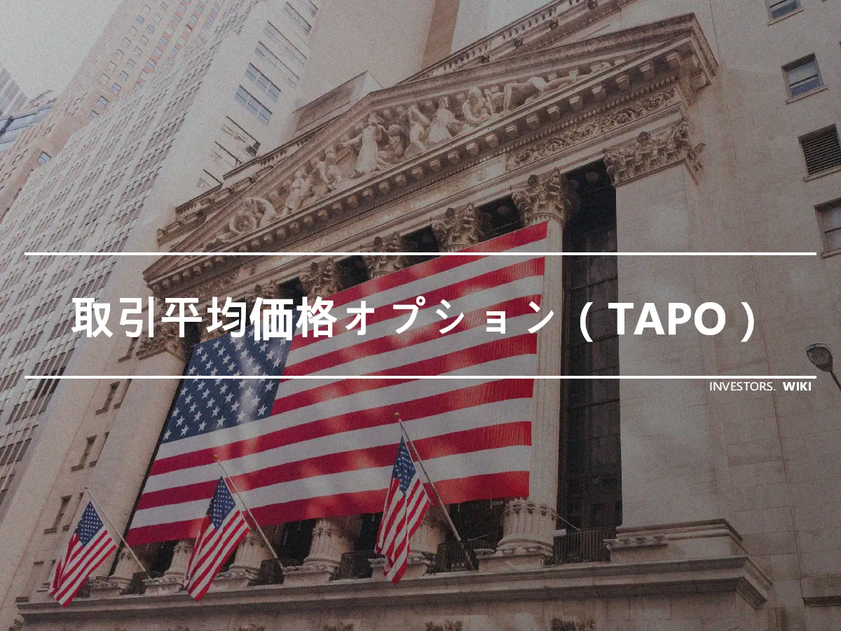 取引平均価格オプション（TAPO）