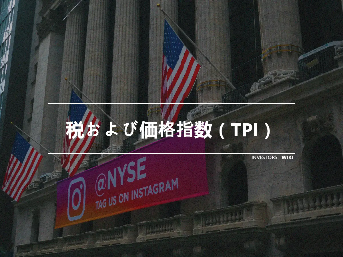 税および価格指数（TPI）