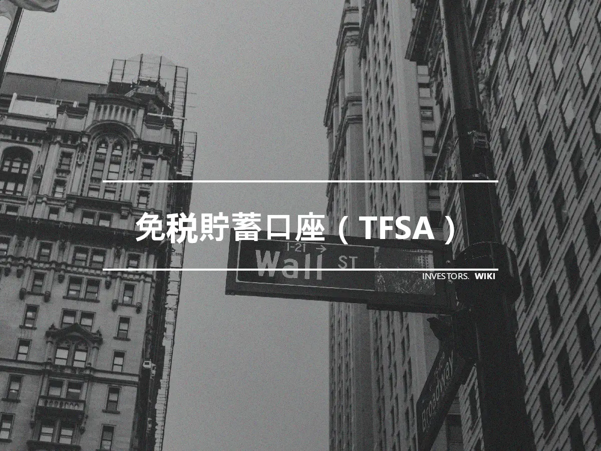 免税貯蓄口座（TFSA）