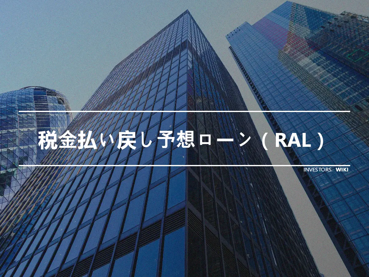 税金払い戻し予想ローン（RAL）