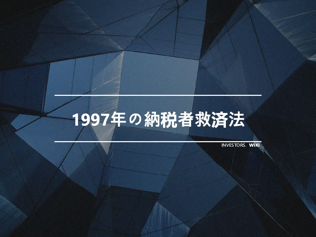 1997年の納税者救済法