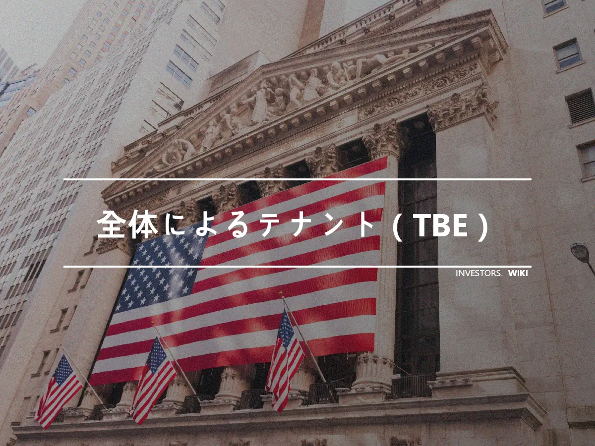 全体によるテナント（TBE）