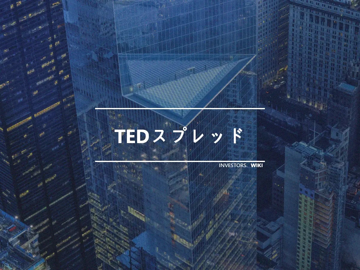 TEDスプレッド