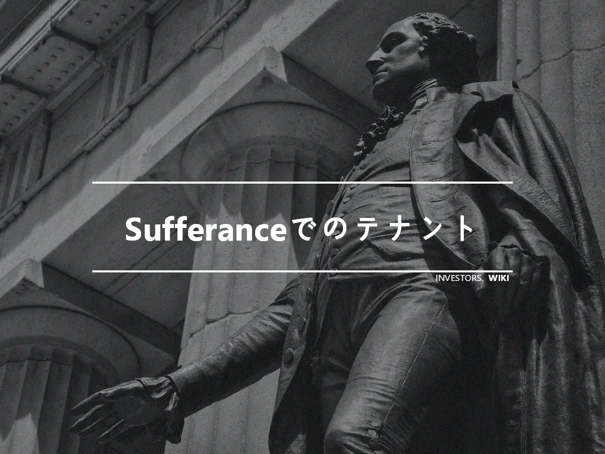 Sufferanceでのテナント