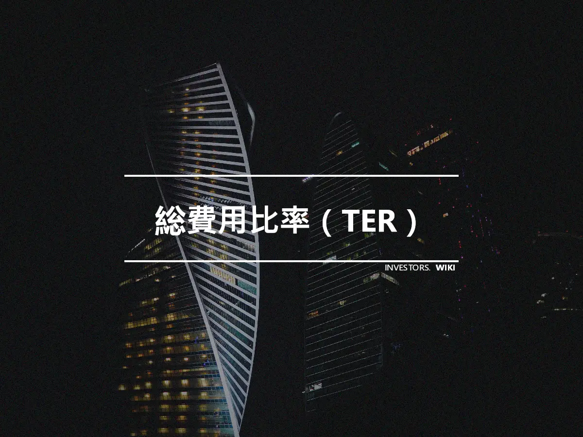 総費用比率（TER）