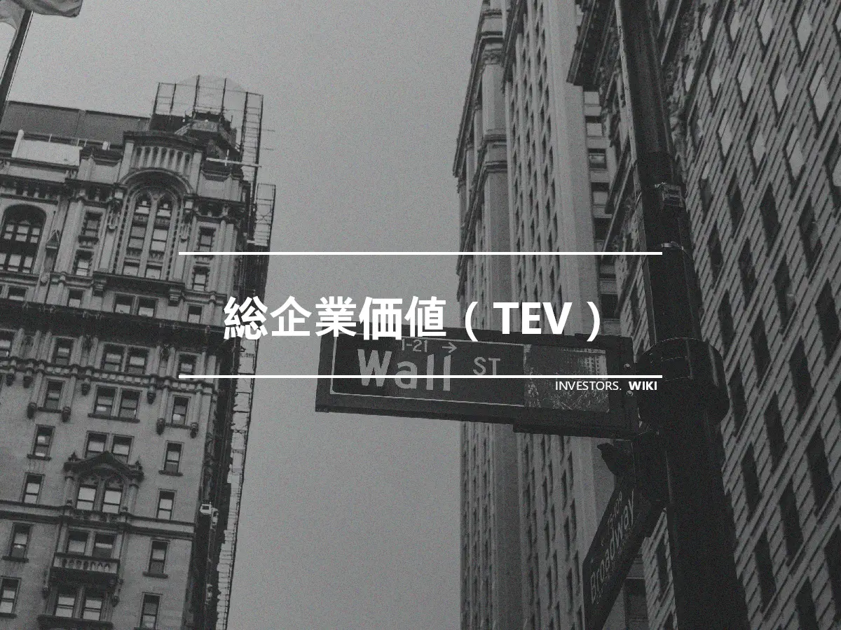 総企業価値（TEV）