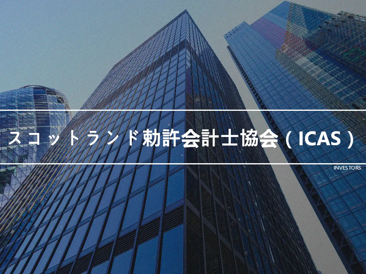 スコットランド勅許会計士協会（ICAS）