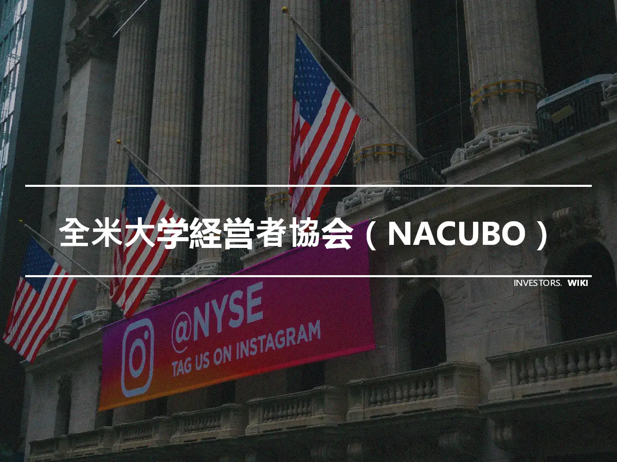 全米大学経営者協会（NACUBO）