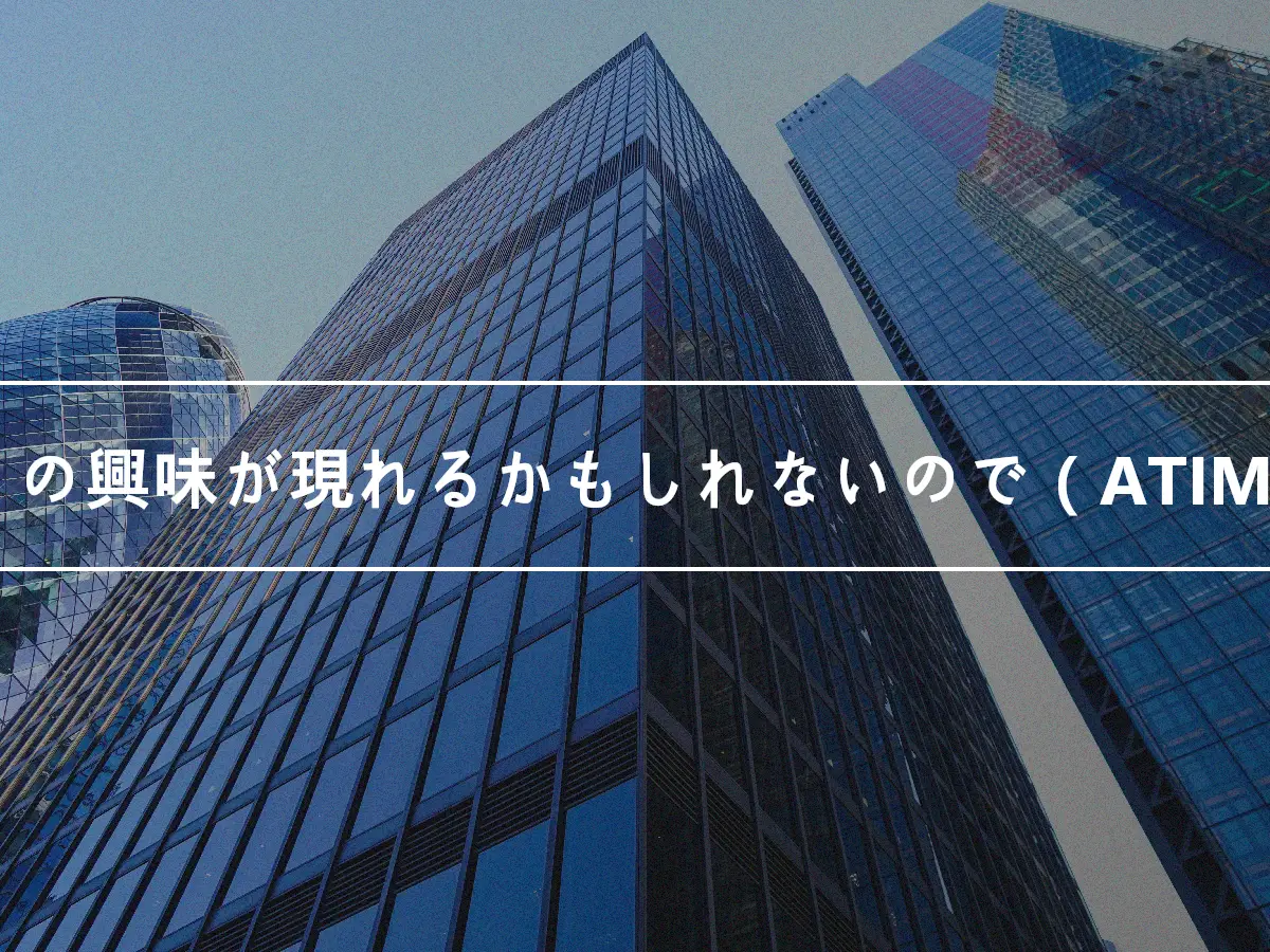 彼らの興味が現れるかもしれないので（ATIMA）