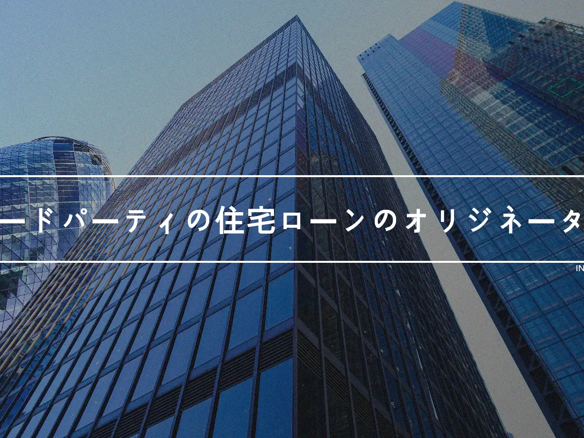 サードパーティの住宅ローンのオリジネーター