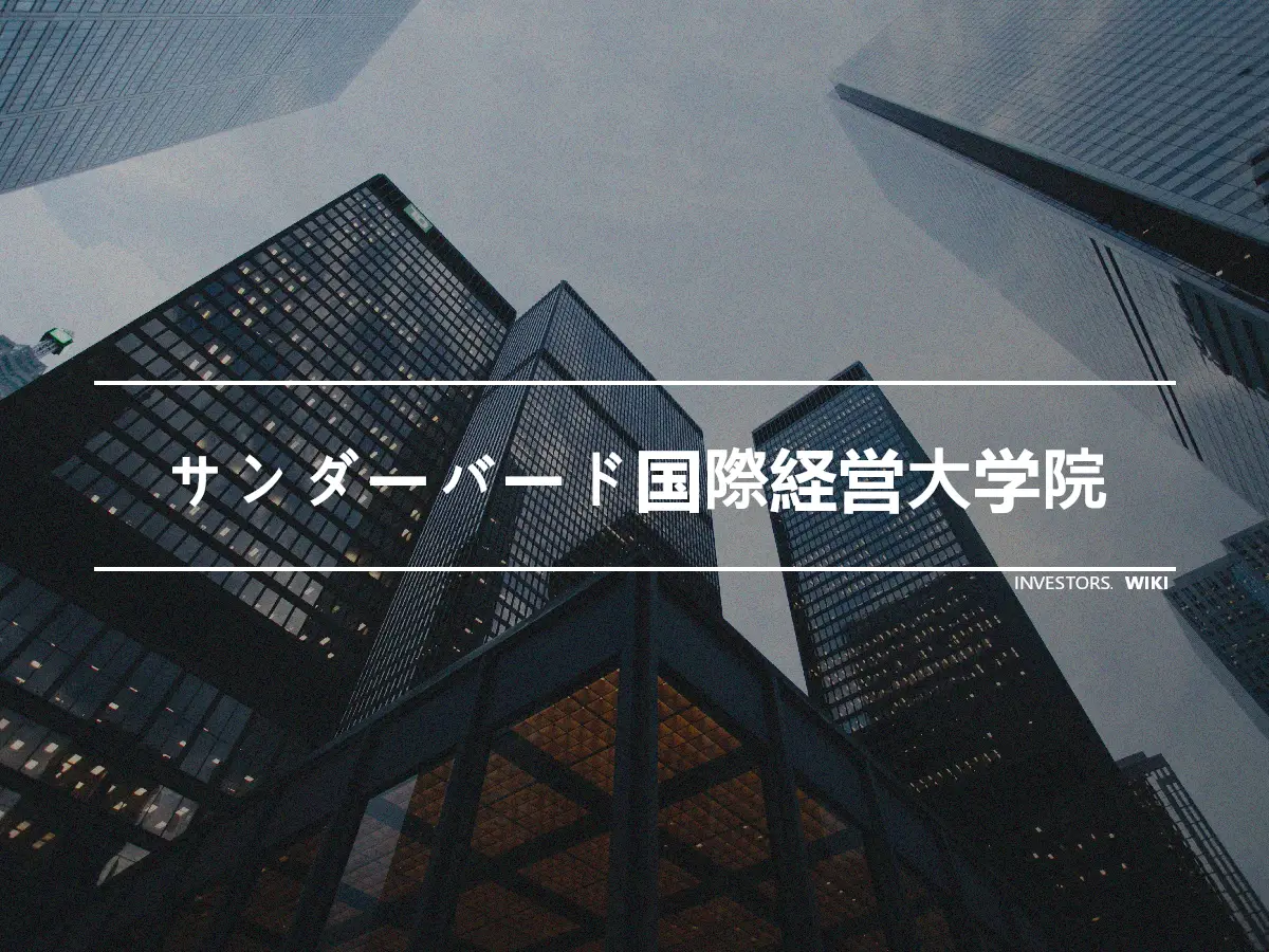 サンダーバード国際経営大学院