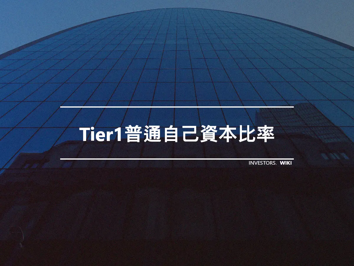 Tier1普通自己資本比率