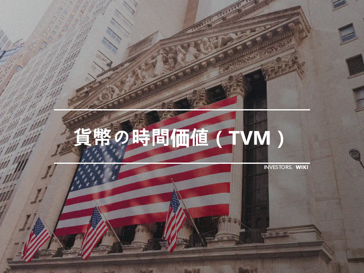 貨幣の時間価値（TVM）