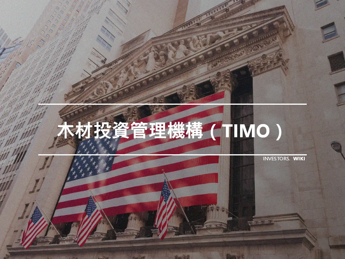 木材投資管理機構（TIMO）