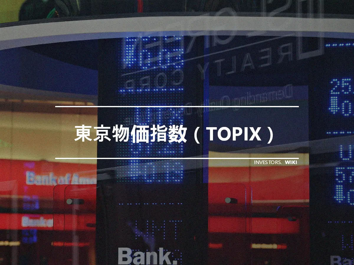 東京物価指数（TOPIX）