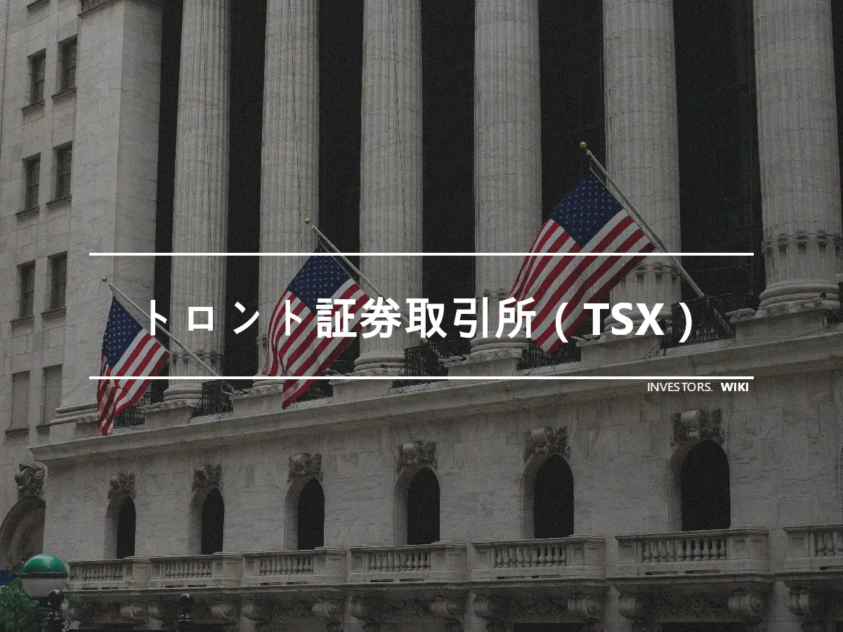 トロント証券取引所（TSX）