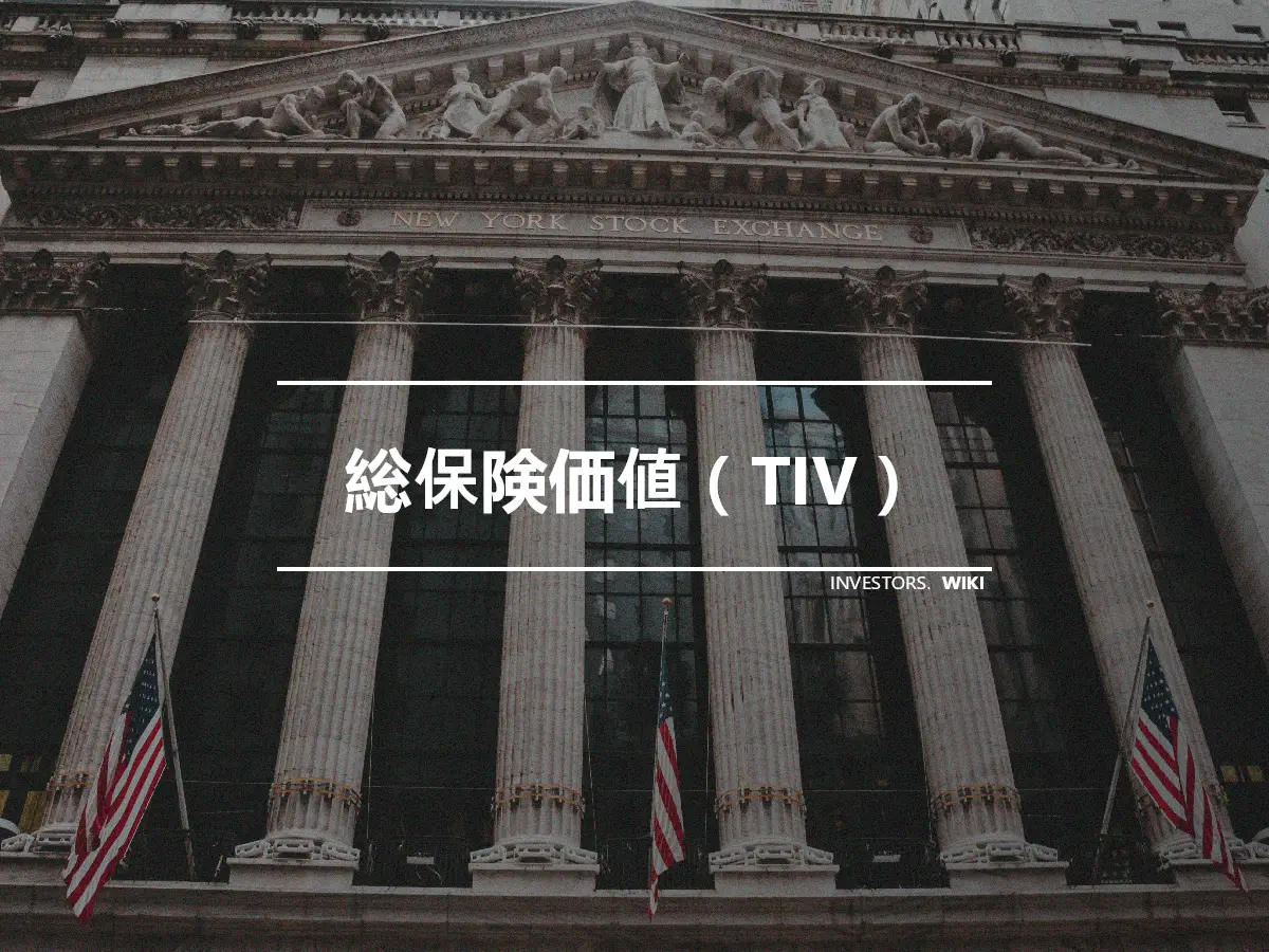 総保険価値（TIV）