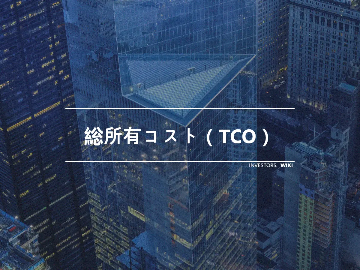 総所有コスト（TCO）