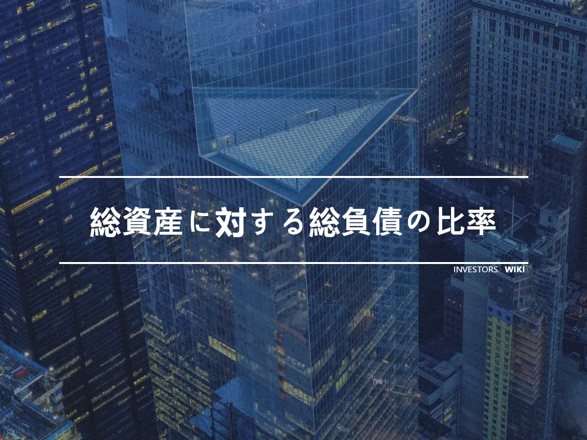 総資産に対する総負債の比率