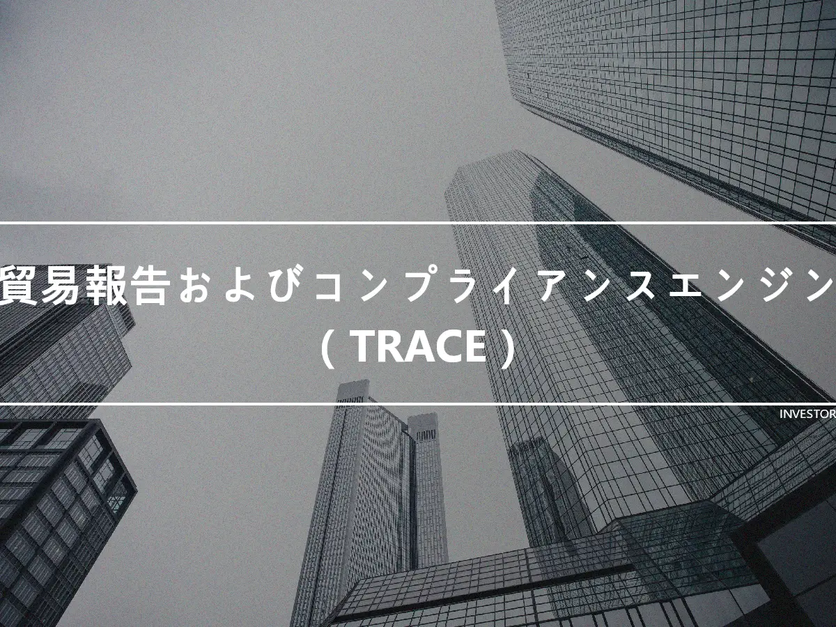 貿易報告およびコンプライアンスエンジン（TRACE）
