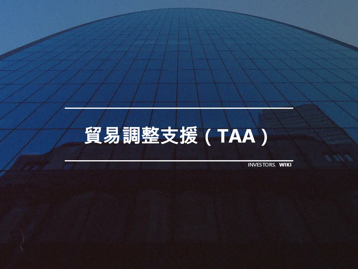 貿易調整支援（TAA）