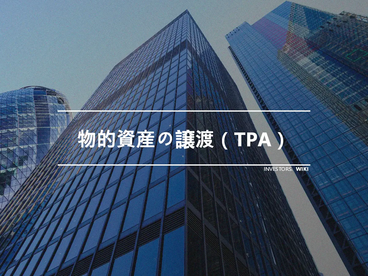 物的資産の譲渡（TPA）