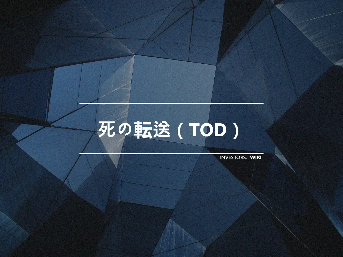 死の転送（TOD）