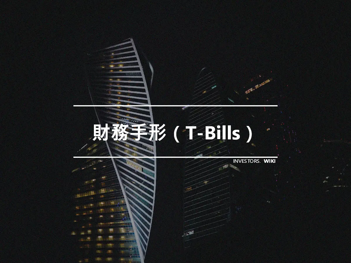 財務手形（T-Bills）