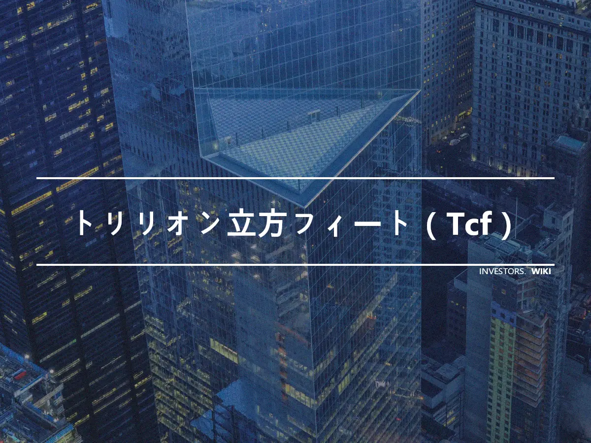 トリリオン立方フィート（Tcf）