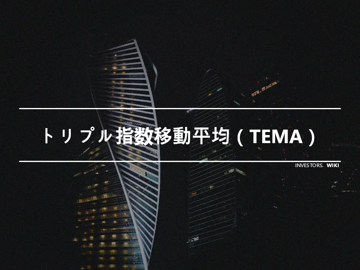 トリプル指数移動平均（TEMA）