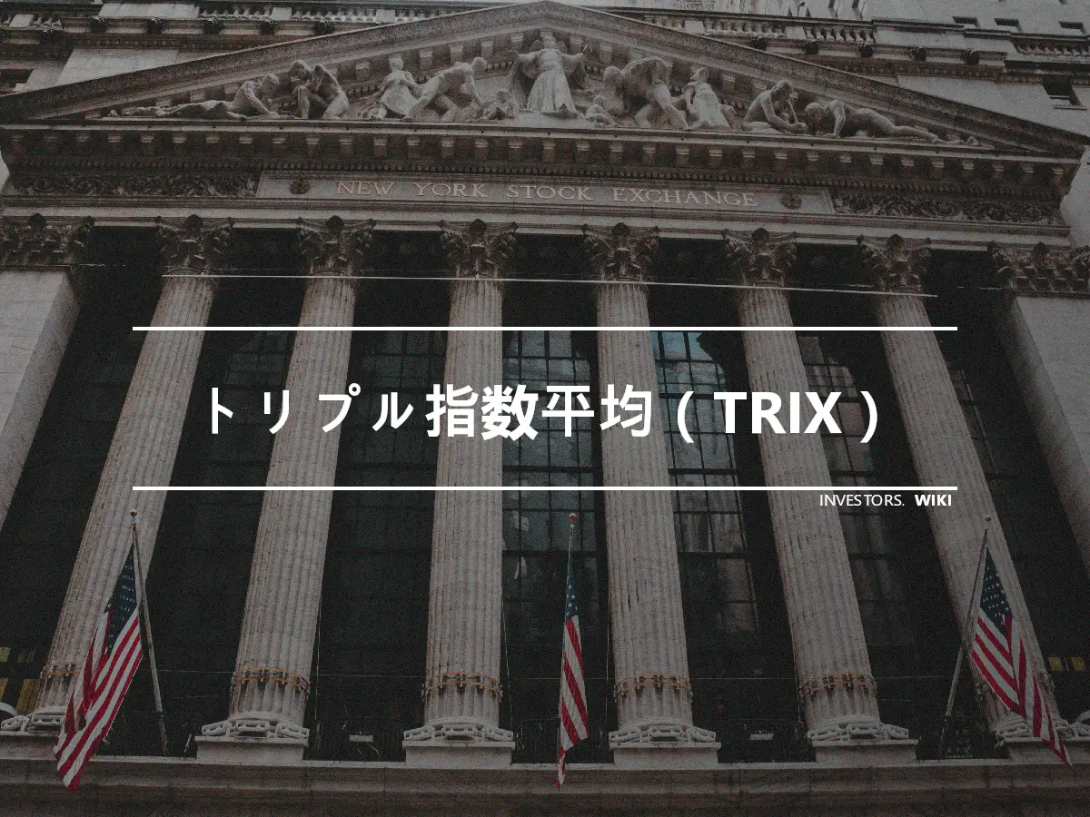 トリプル指数平均（TRIX）