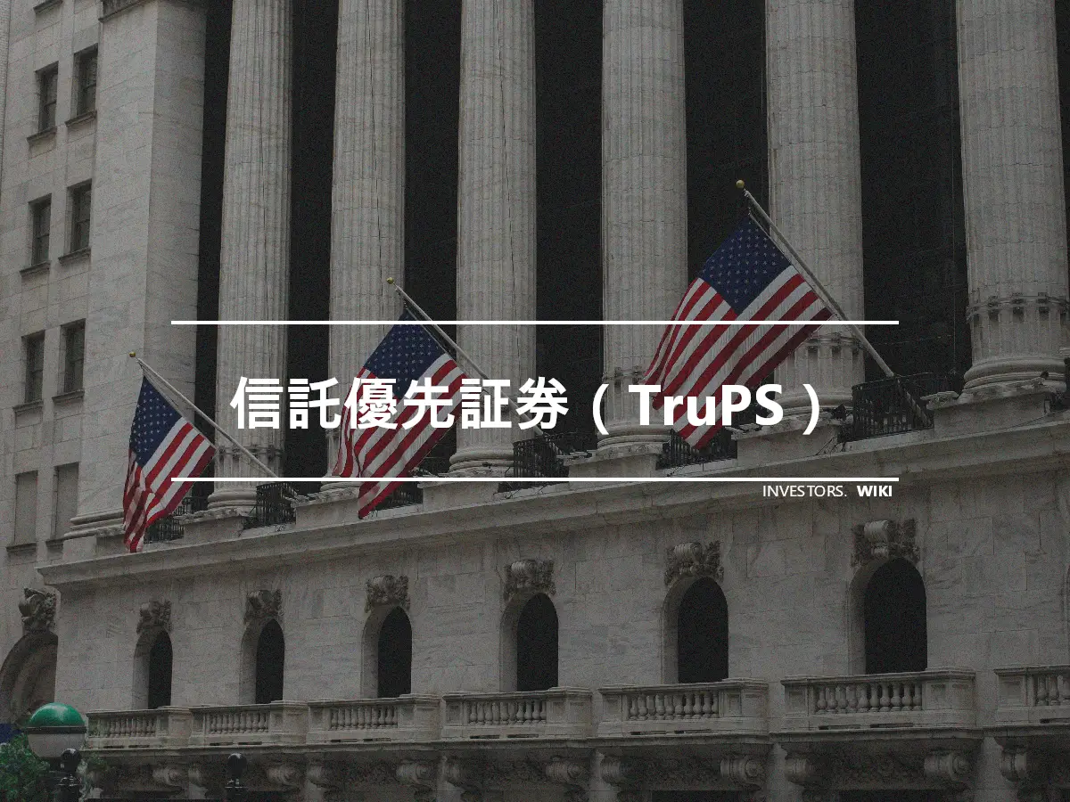信託優先証券（TruPS）