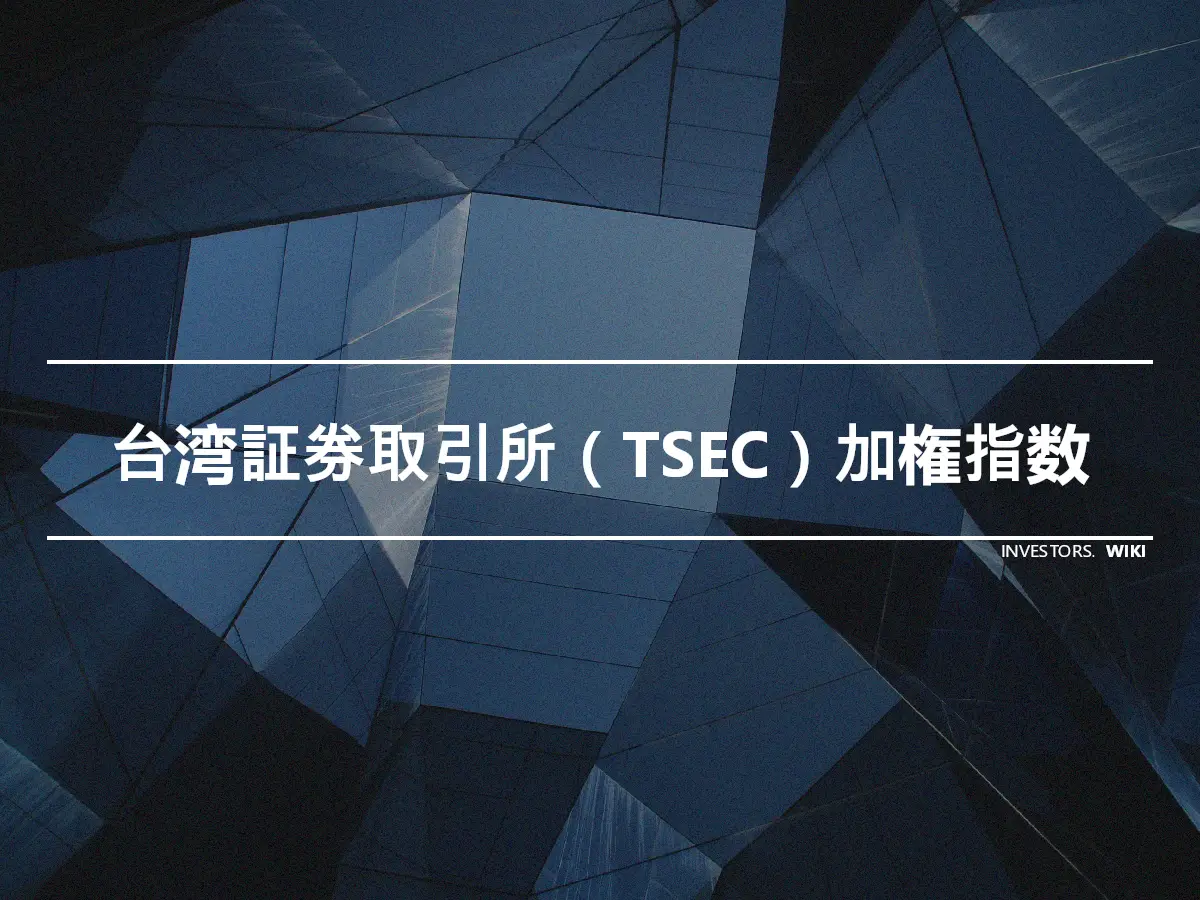 台湾証券取引所（TSEC）加権指数
