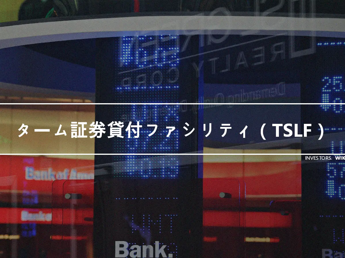 ターム証券貸付ファシリティ（TSLF）