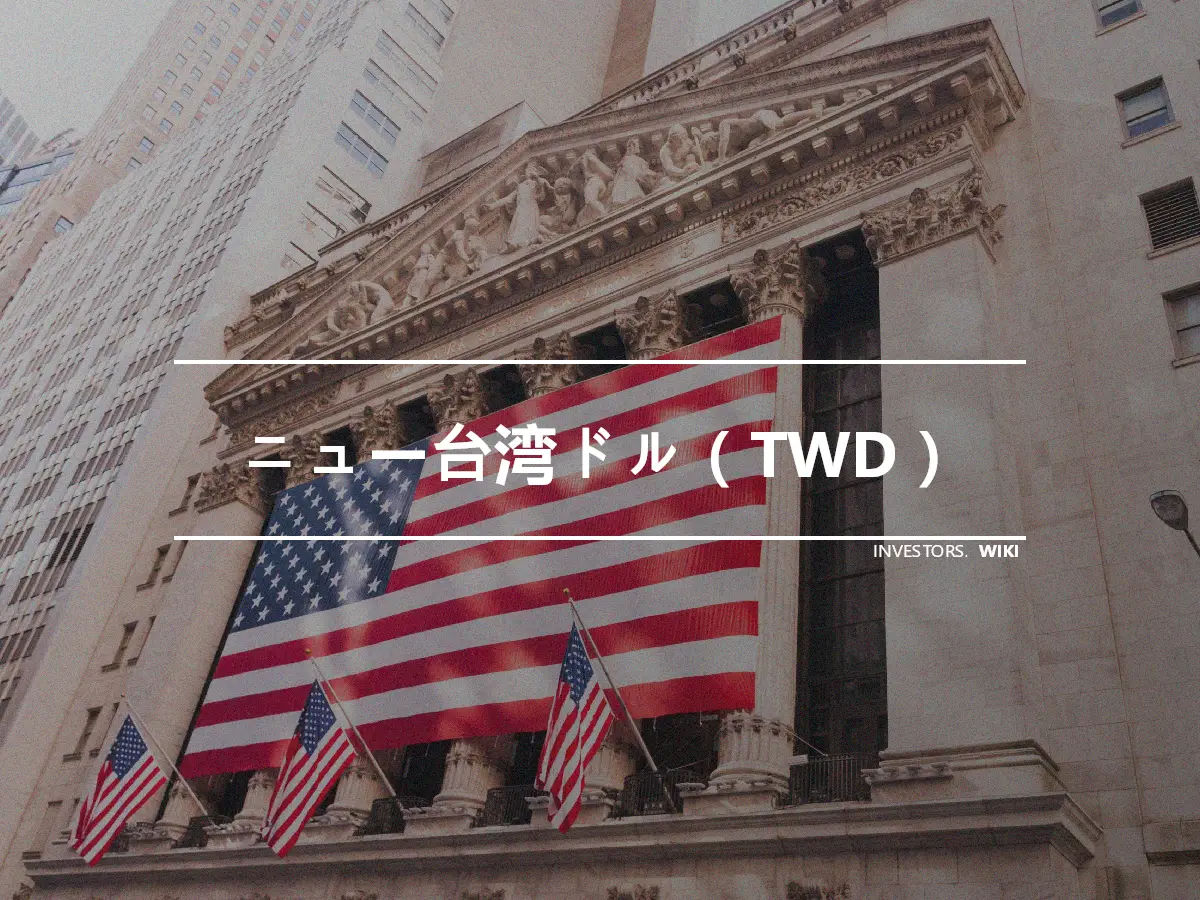 ニュー台湾ドル（TWD）