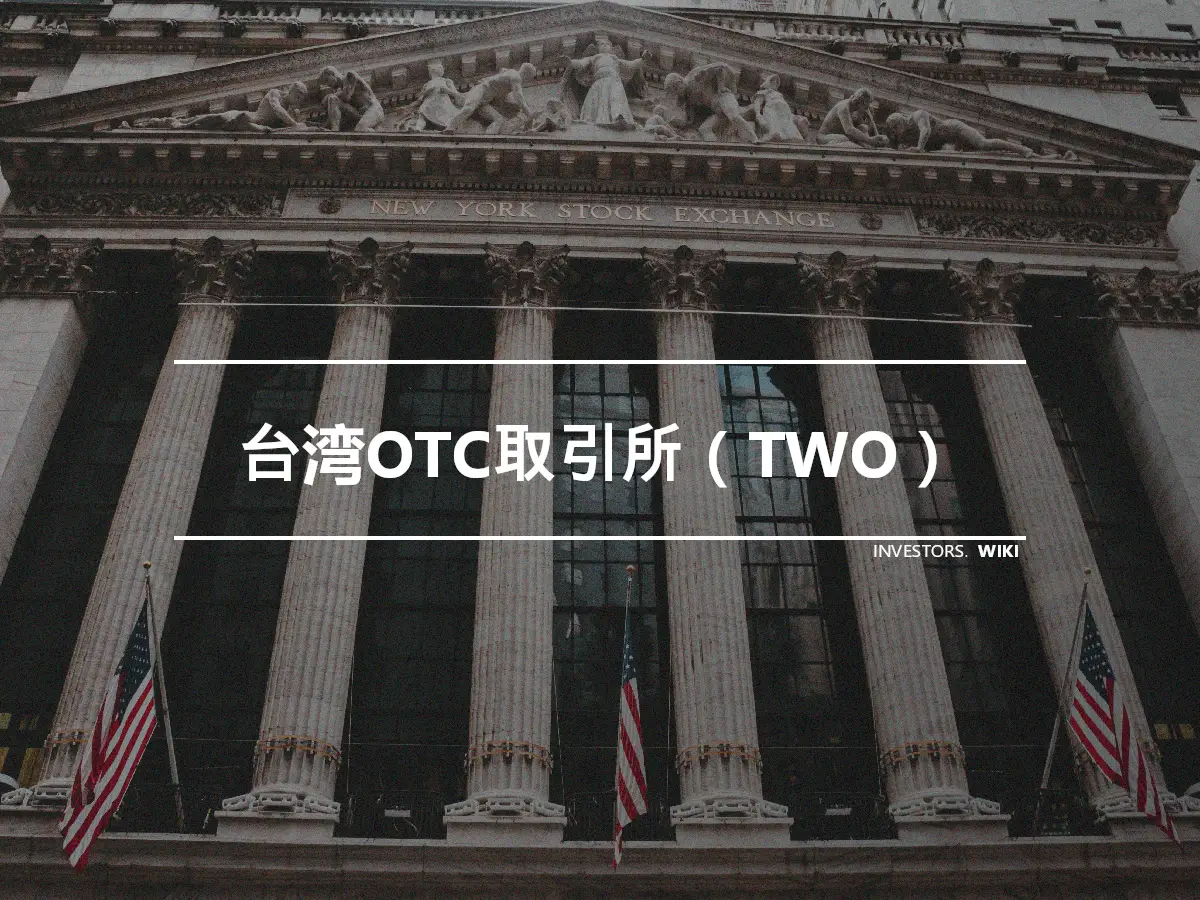 台湾OTC取引所（TWO）