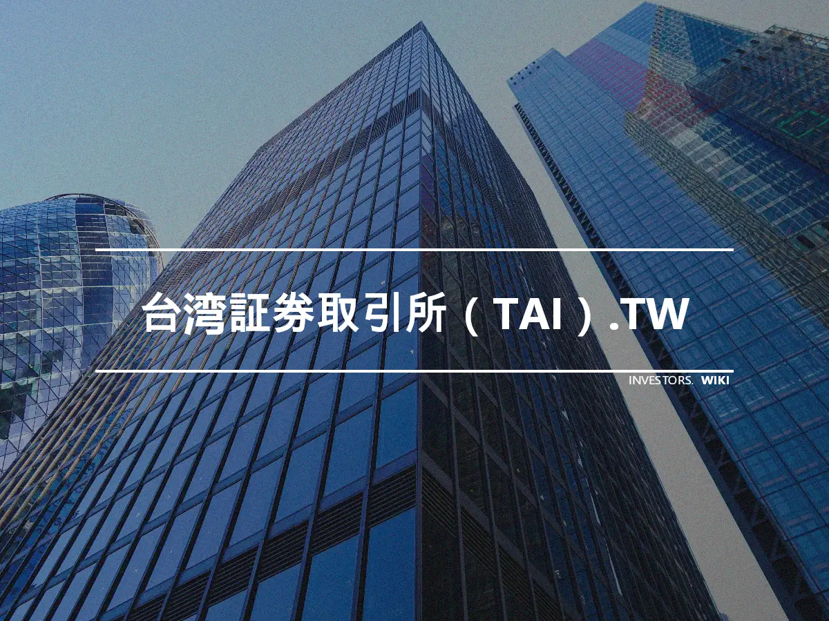 台湾証券取引所（TAI）.TW