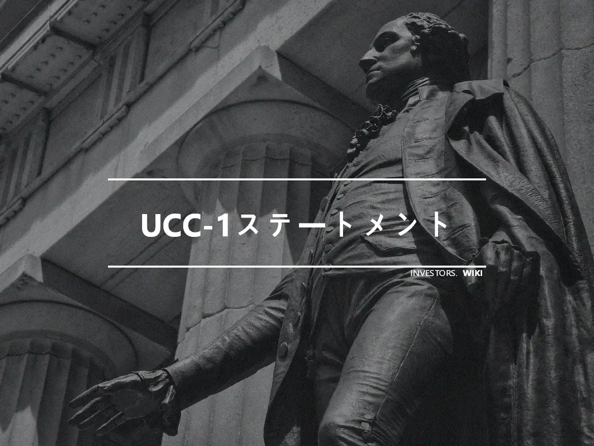 UCC-1ステートメント