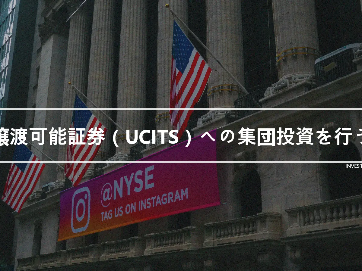 譲渡可能証券（UCITS）への集団投資を行う