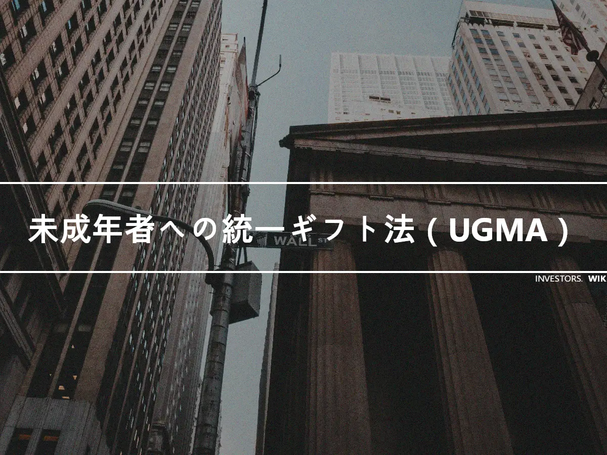 未成年者への統一ギフト法（UGMA）