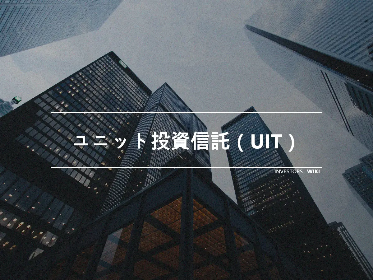 ユニット投資信託（UIT）