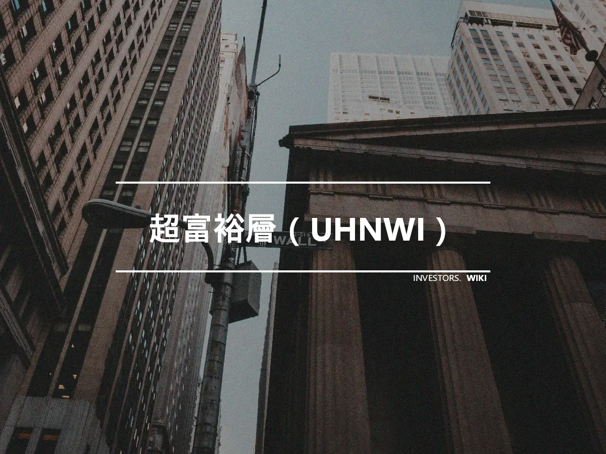 超富裕層（UHNWI）